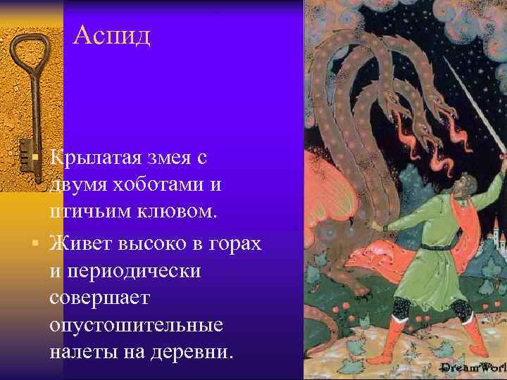 Аспид § Крылатая змея с двумя хоботами и птичьим клювом. § Живет высоко в
