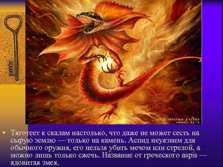 § Тяготеет к скалам настолько, что даже не может сесть на сырую землю —