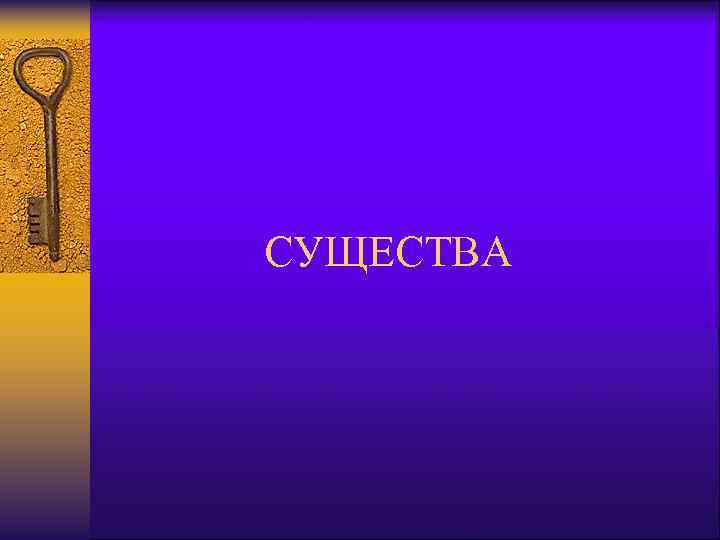 СУЩЕСТВА 