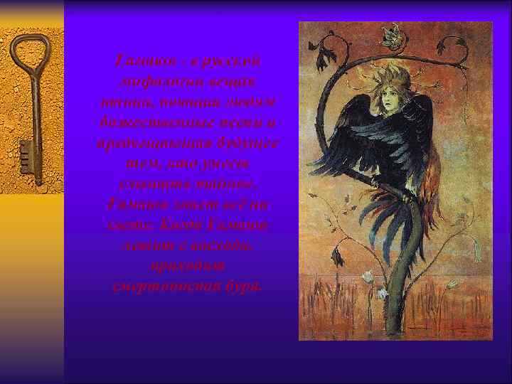 Гамаюн - в русской мифологии вещая птица, поющая людям божественные песни и предвещающая будущее