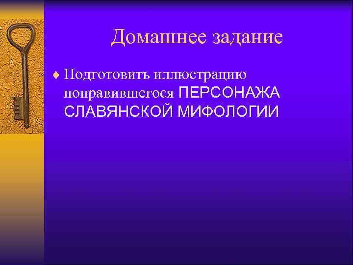 Домашнее задание ¨ Подготовить иллюстрацию понравившегося ПЕРСОНАЖА СЛАВЯНСКОЙ МИФОЛОГИИ 