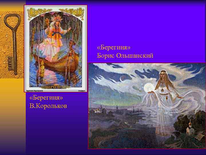  «Берегиня» Борис Ольшанский «Берегиня» В. Корольков 