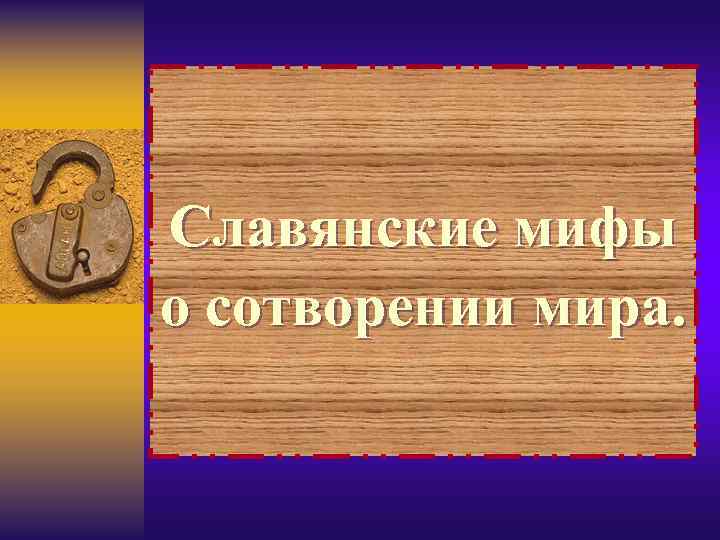Славянские мифы о сотворении мира. 
