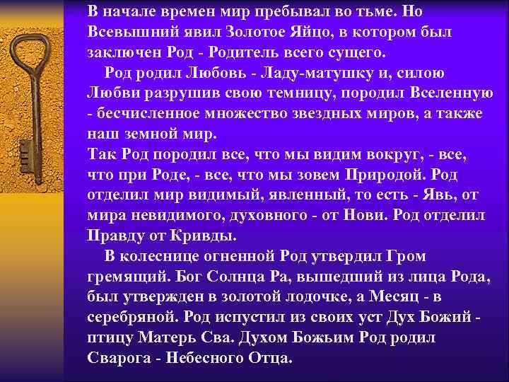 В начале времен мир пребывал во тьме. Но Всевышний явил Золотое Яйцо, в котором