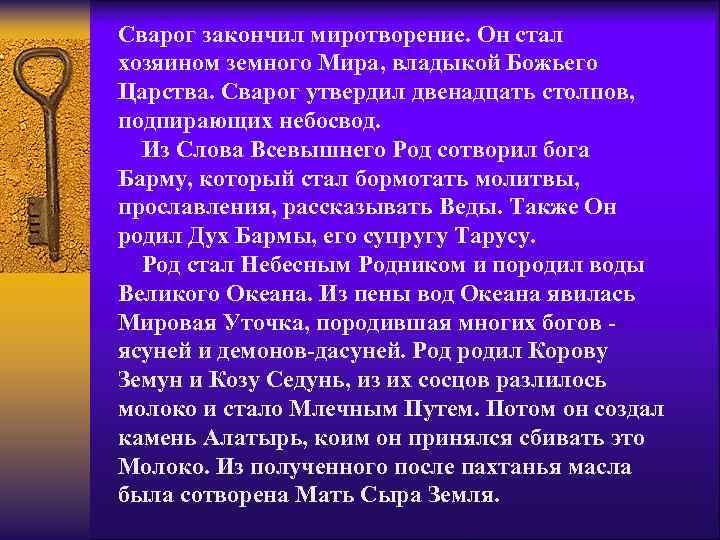 Сварог закончил миротворение. Он стал хозяином земного Мира, владыкой Божьего Царства. Сварог утвердил двенадцать
