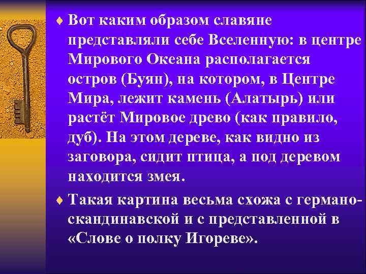 ¨ Вот каким образом славяне представляли себе Вселенную: в центре Мирового Океана располагается остров