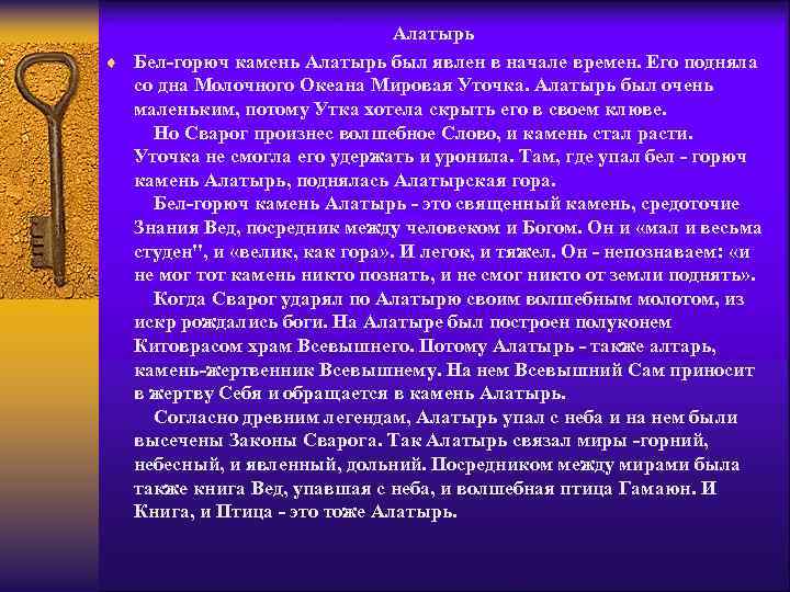 Алатырь ¨ Бел-горюч камень Алатырь был явлен в начале времен. Его подняла со дна