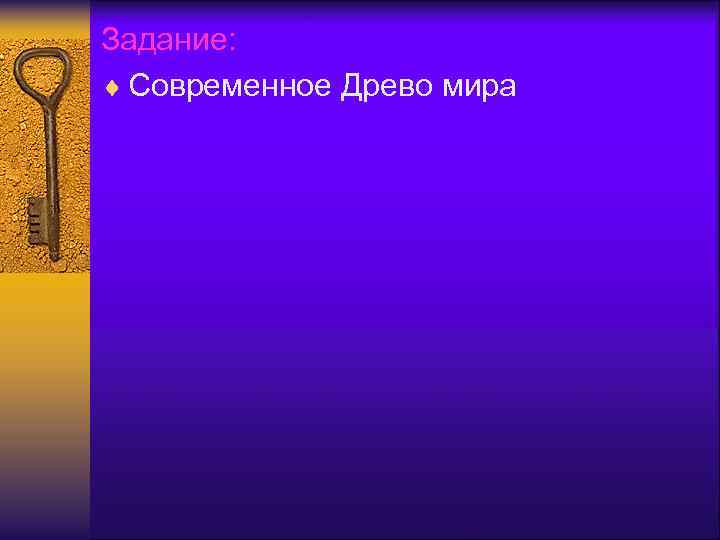 Задание: ¨ Современное Древо мира 
