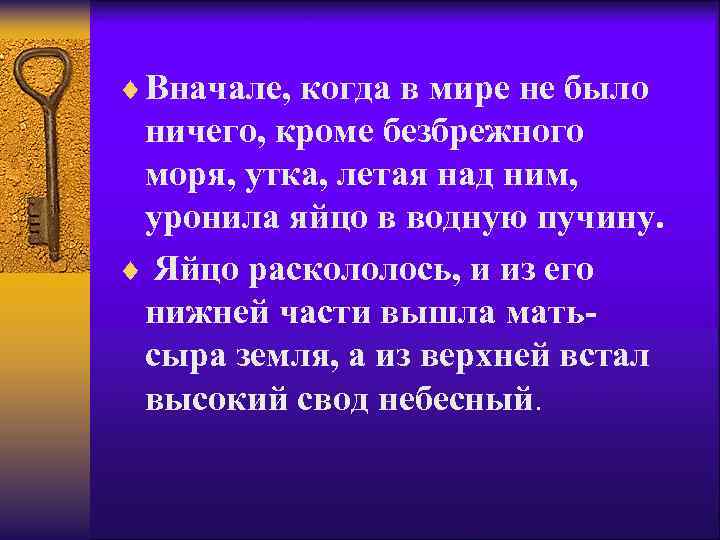 ¨ Вначале, когда в мире не было ничего, кроме безбрежного моря, утка, летая над