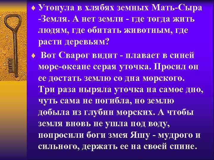 ¨ Утонула в хлябях земных Мать-Сыра -Земля. А нет земли - где тогда жить