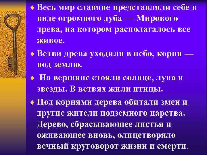 ¨ Весь мир славяне представляли себе в виде огромного дуба — Мирового древа, на