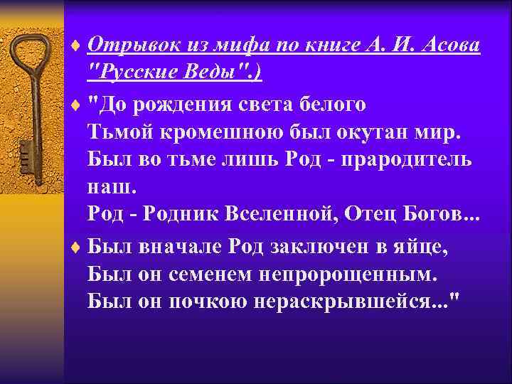 ¨ Oтрывок из мифа по книге А. И. Асова 