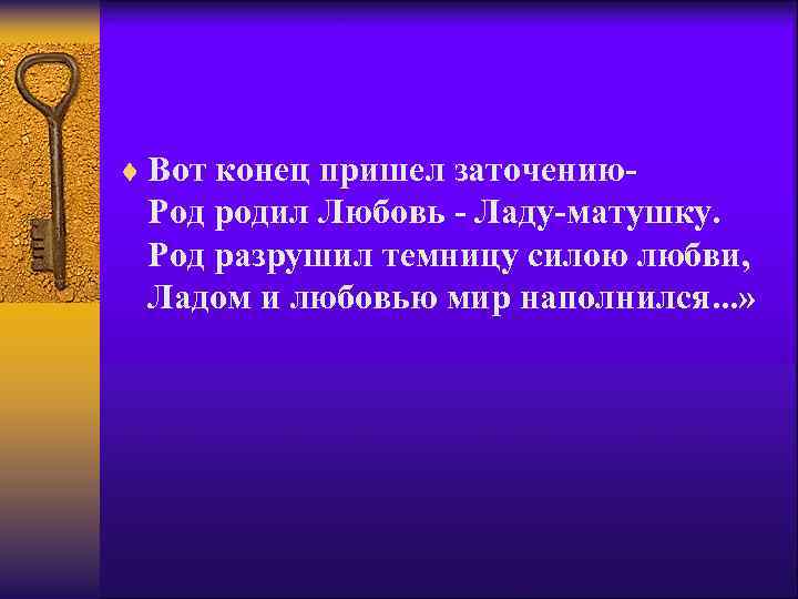 ¨ Вот конец пришел заточению- Род родил Любовь - Ладу-матушку. Род разрушил темницу силою