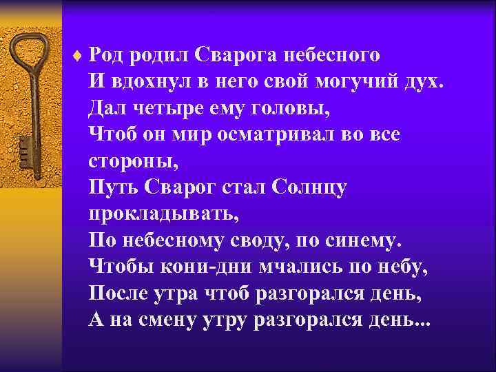 ¨ Род родил Сварога небесного И вдохнул в него свой могучий дух. Дал четыре