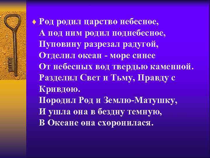 ¨ Род родил царство небесное, А под ним родил поднебесное, Пуповину разрезал радугой, Отделил