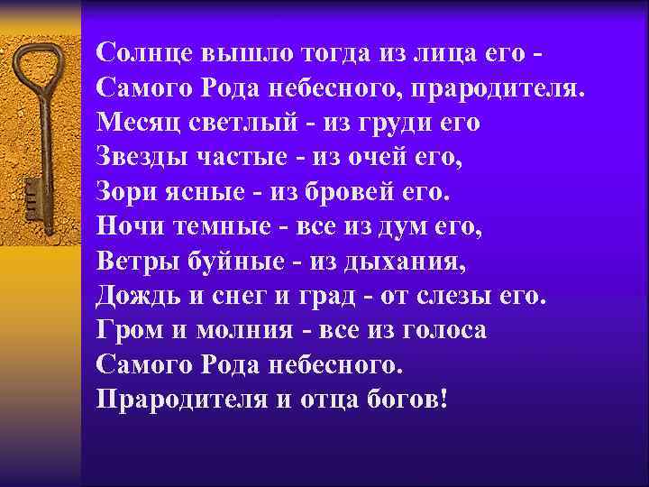 Солнце вышло тогда из лица его Самого Рода небесного, прародителя. Месяц светлый - из
