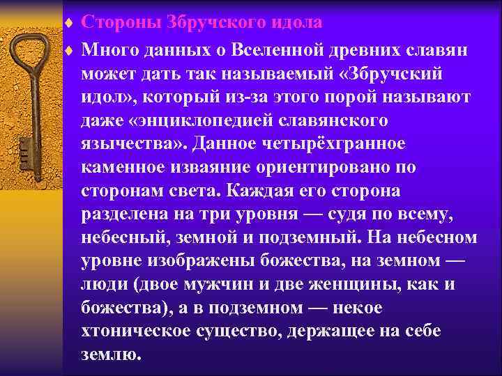 ¨ Стороны Збручского идола ¨ Много данных о Вселенной древних славян может дать так
