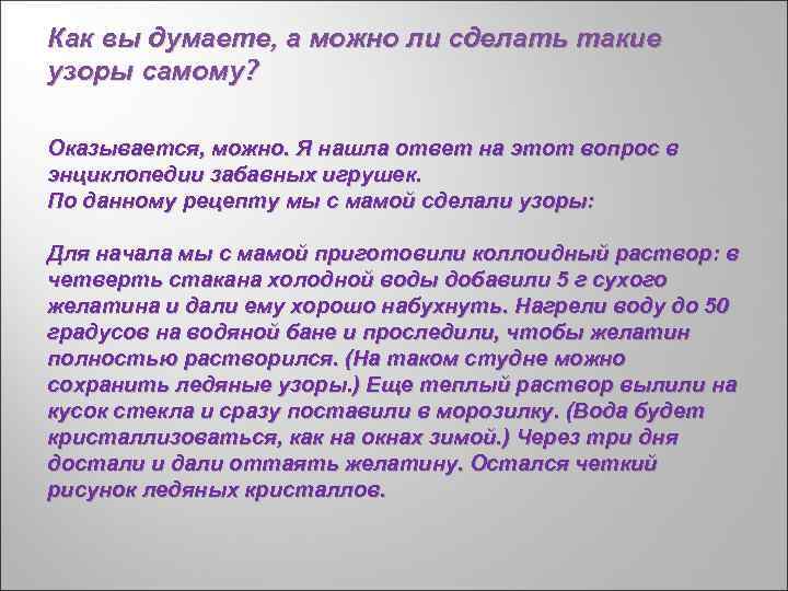 Как вы думаете, а можно ли сделать такие узоры самому? Оказывается, можно. Я нашла