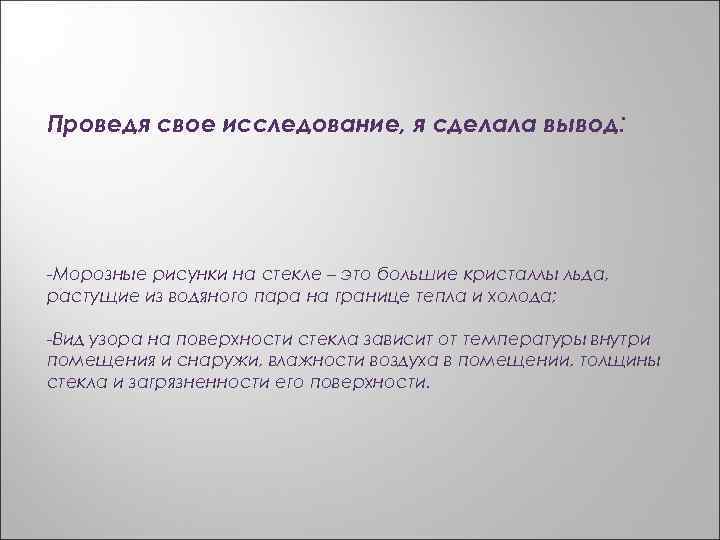 Проведя свое исследование, я сделала вывод: -Морозные рисунки на стекле – это большие кристаллы