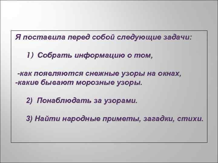 Я поставила перед собой следующие задачи: 1) Собрать информацию о том, -как появляются снежные