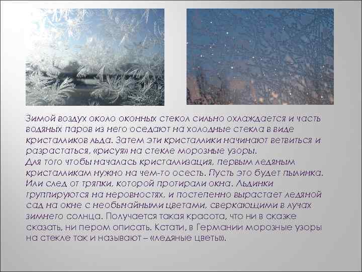 Зимой воздух около оконных стекол сильно охлаждается и часть водяных паров из него оседают