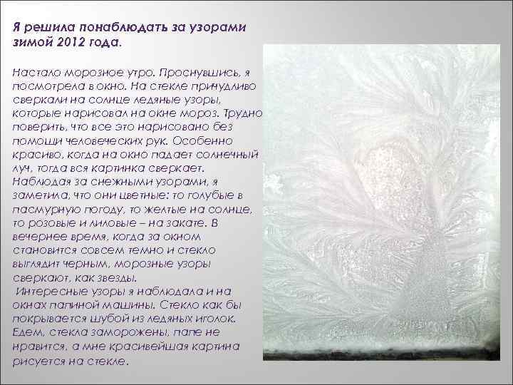 Я решила понаблюдать за узорами зимой 2012 года. Настало морозное утро. Проснувшись, я посмотрела