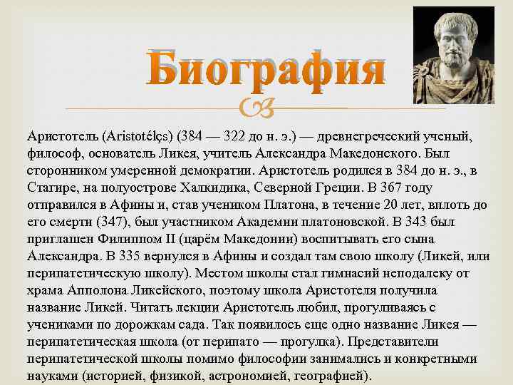 Аристотель философ биография. Доклад про Аристотеля 5 класс по биологии. Рассказ о Аристотеле. Сообщение о Аристотеле кратко. Аристотель краткая информация.