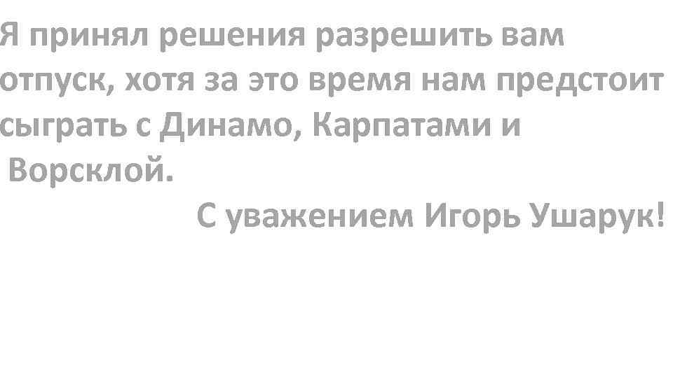 Я принял решения разрешить вам отпуск, хотя за это время нам предстоит сыграть с