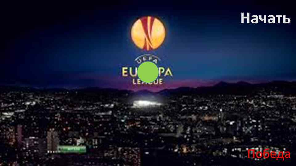 Начать Победа 