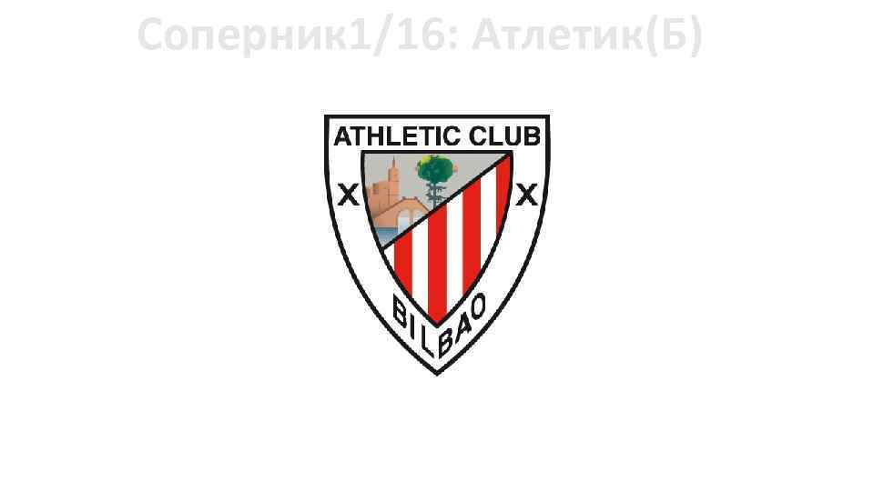 Соперник 1/16: Атлетик(Б) 