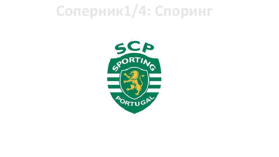 Соперник 1/4: Споринг 