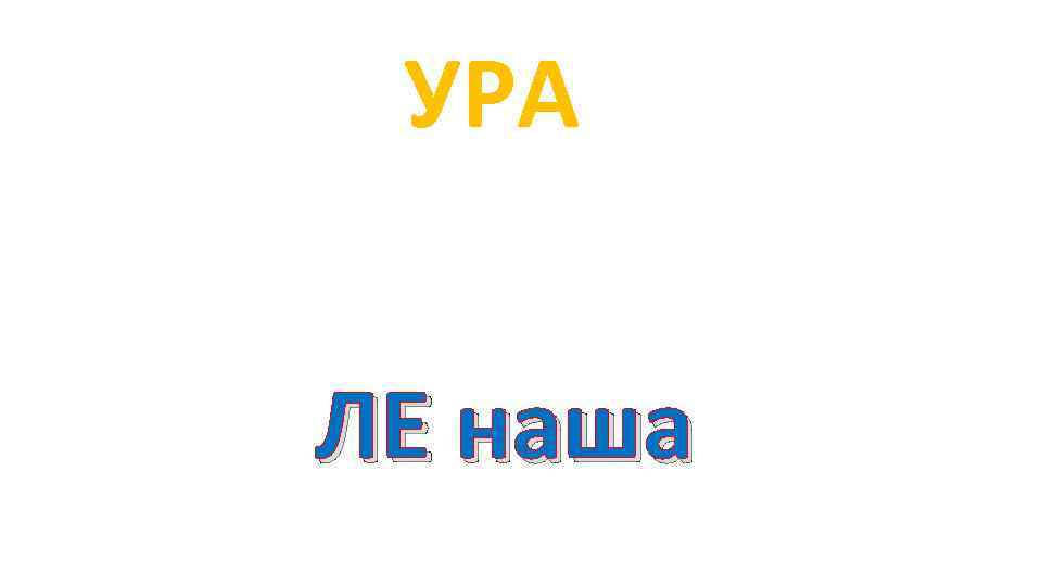 УРА ЛЕ наша 