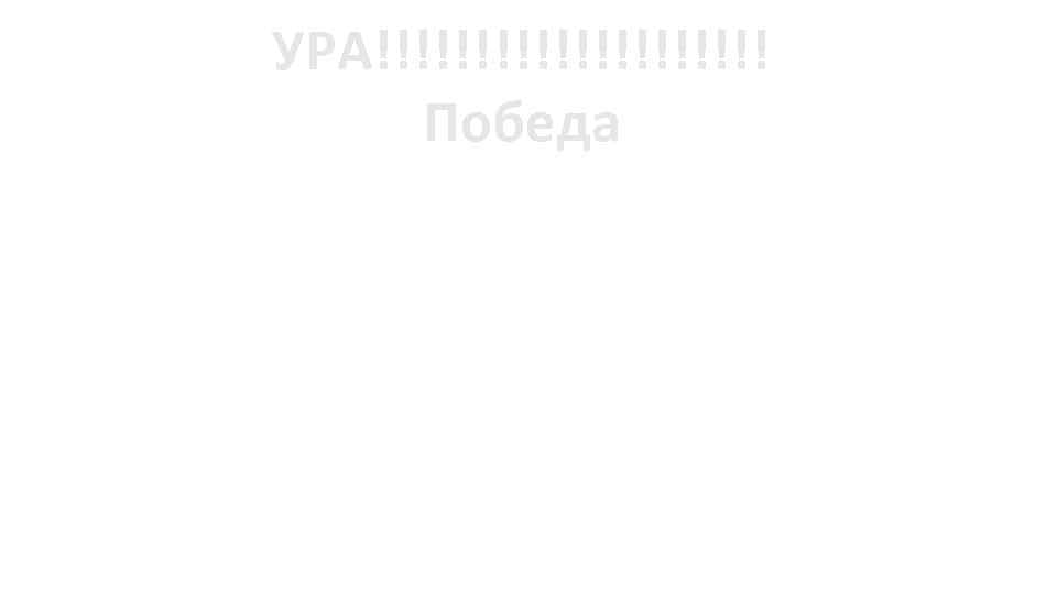УРА!!!!!!!!!! Победа 
