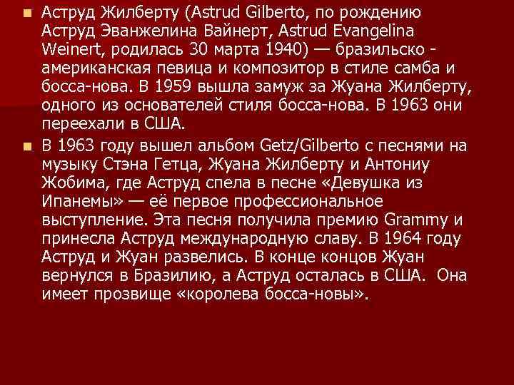 Аструд Жилберту (Astrud Gilberto, по рождению Аструд Эванжелина Вайнерт, Astrud Evangelina Weinert, родилась 30