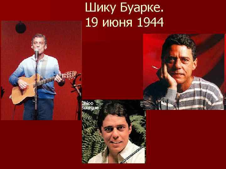 Шику Буарке. 19 июня 1944 