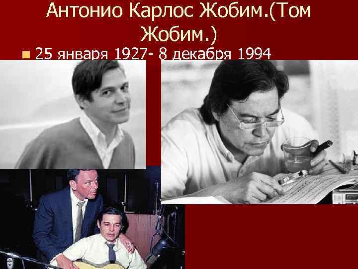 Антонио Карлос Жобим. (Том Жобим. ) n 25 января 1927 - 8 декабря 1994