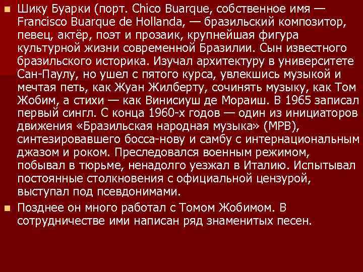 Шику Буарки (порт. Chico Buarque, собственное имя — Francisco Buarque de Hollanda, — бразильский