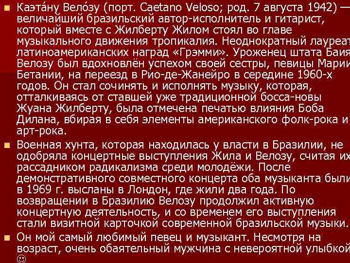 Каэта ну Вело зу (порт. Caetano Veloso; род. 7 августа 1942) — величайший бразильский