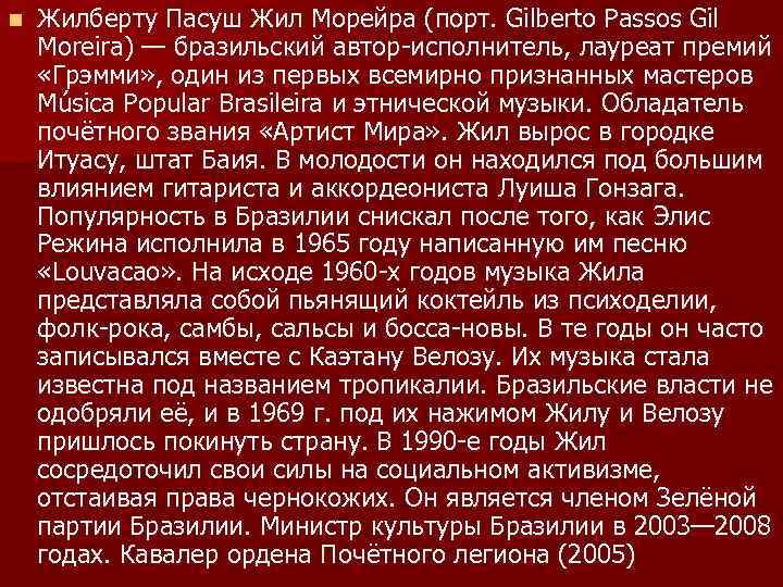 n Жилберту Пасуш Жил Морейра (порт. Gilberto Passos Gil Moreira) — бразильский автор-исполнитель, лауреат