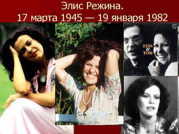 Элис Режина. 17 марта 1945 — 19 января 1982 