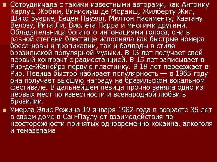 Сотрудничала с такими известными авторами, как Антониу Карлуш Жобим, Винисиуш де Мораиш, Жилберту Жил,