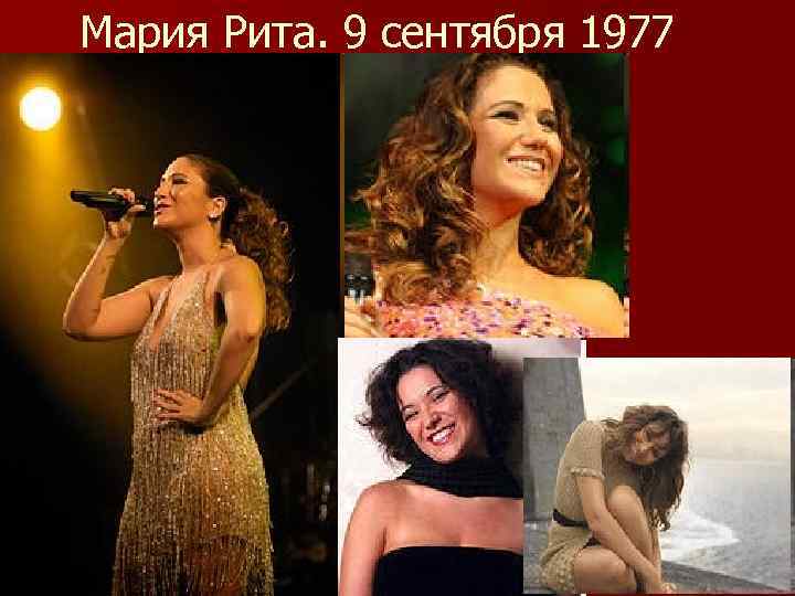 Мария Рита. 9 сентября 1977 