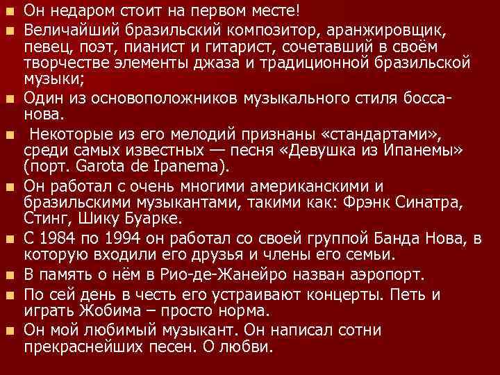 n n n n n Он недаром стоит на первом месте! Величайший бразильский композитор,