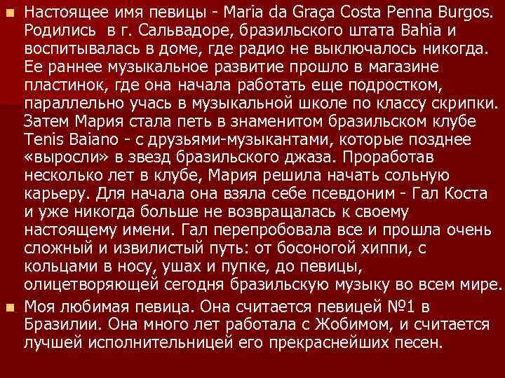 Настоящее имя певицы - Maria da Graça Costa Penna Burgos. Родились в г. Сальвадоре,