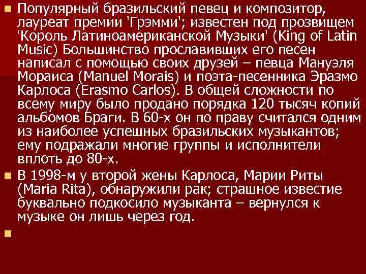 Популярный бразильский певец и композитор, лауреат премии 'Грэмми'; известен под прозвищем 'Король Латиноамериканской Музыки'