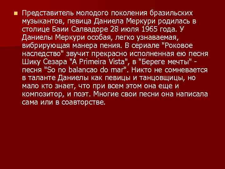 n Представитель молодого поколения бразильских музыкантов, певица Даниела Меркури родилась в столице Баии Салвадоре