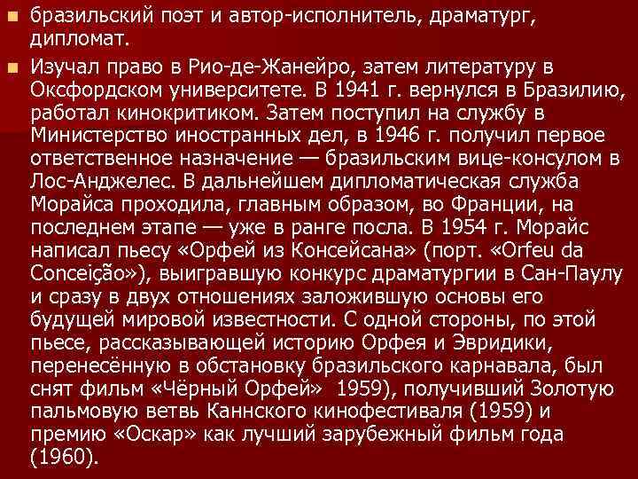 бразильский поэт и автор-исполнитель, драматург, дипломат. n Изучал право в Рио-де-Жанейро, затем литературу в