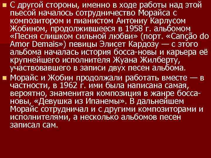 С другой стороны, именно в ходе работы над этой пьесой началось сотрудничество Морайса с