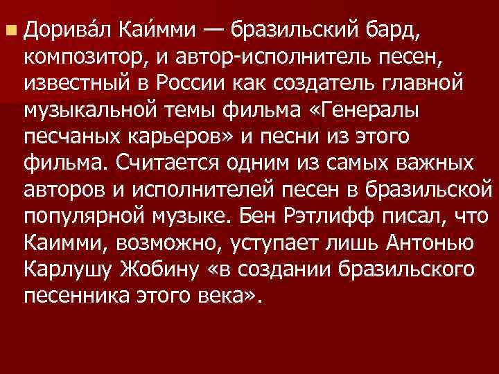 n Дорива л Каи мми — бразильский бард, композитор, и автор-исполнитель песен, известный в