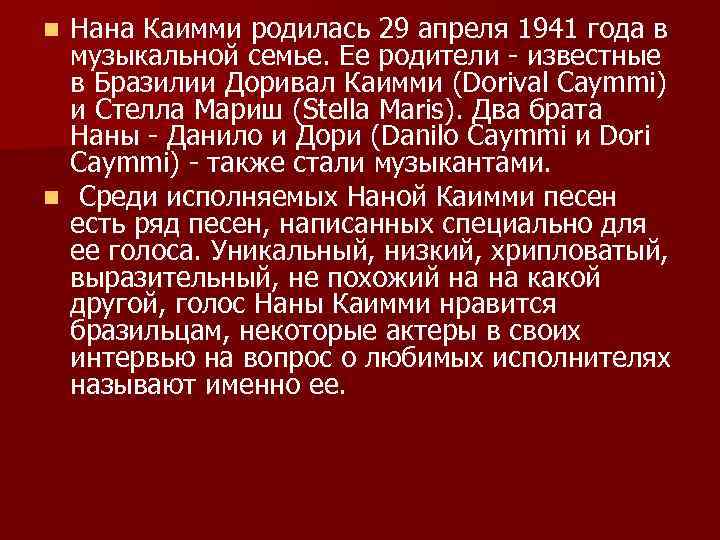 Нана Каимми родилась 29 апреля 1941 года в музыкальной семье. Ее родители - известные